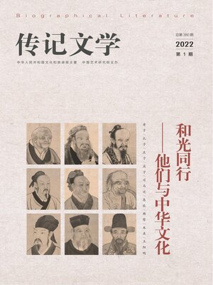 cover image of 传记文学2022年第1期